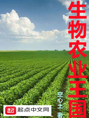 小说《生物农业王国》TXT下载_生物农业王国