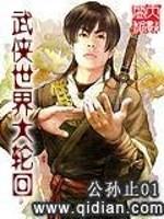 小说《武侠世界大轮回》TXT百度云_武侠世界大轮回