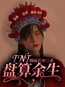 宋亚轩刘耀文《TNT：盘算余生》_TNT：盘算余生