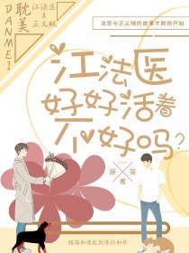 2019年3月25号，Z市警察局接到神秘人报案称教育局副局长林春明被人在家中杀害。警察局刑侦大队立刻_江法医好好活着不好吗