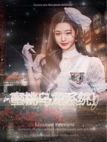 小说《TNT：蜜桃乌龙系统1》TXT百度云_TNT：蜜桃乌龙系统1