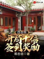 小说《四合院：开局十倍签到奖励》TXT下载_四合院：开局十倍签到奖励