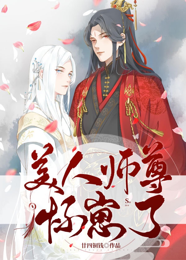 银龙师尊《美人师尊怀崽了》_美人师尊怀崽了