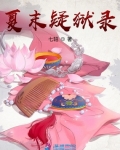 小说《夏末疑狱录》TXT百度云_夏末疑狱录