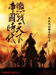 男主女主是林国锋,龙华城,卡拉的小说是什么_帝国时代之征战天下