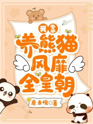 我靠养熊猫风靡全皇朝_我靠养熊猫风靡全皇朝