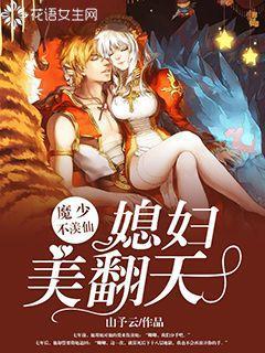 卿卿陈彦《魔少不羡仙：媳妇美翻天》_魔少不羡仙：媳妇美翻天