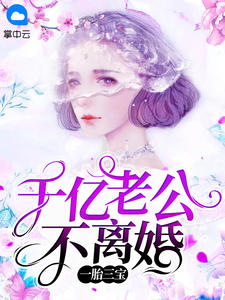 小说《一胎三宝：千亿老公不离婚昆初时》TXT下载_一胎三宝：千亿老公不离婚昆初时