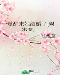 “怎么会有人那么可爱！都32岁了还可爱的跟个孩子似的。”“呜呜呜姐，我看到他出来时真的哭了，真的，眼_一觉醒来她结婚了[娱乐圈]