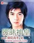 [小说]《暧昧神皇》全集  作者：御花高手 林轩本来是一名普通的高三学生，一次意外让他机缘巧合下习得古武学和_暧昧神皇