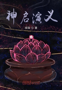 神启演义_神启演义