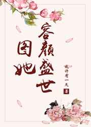 [小说][蕾丝百合]《图她容颜盛世》TXT全集下载（全本） 作者：或许有一天（晋江VIP完结）   季畅明显_图她容颜盛世