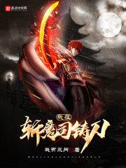 小说《我在斩魔司铸刀》TXT下载_我在斩魔司铸刀