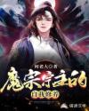 何君临圣光《魔宗宗主的自我修养》_魔宗宗主的自我修养