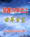 穿越70年代之世界首富_穿越70年代之世界首富