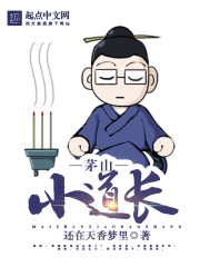 许阳潘小文《茅山小道长》_茅山小道长