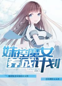 小说《妹控魔女养成计划》TXT下载_妹控魔女养成计划