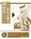 师君洵陈奕霖《神女的奶凶小妖王》_神女的奶凶小妖王