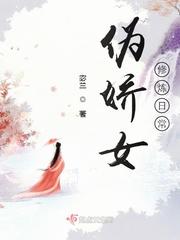 缪净静兰《伪娇女修炼日常》_伪娇女修炼日常