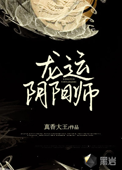 桃花运阴阳师txt下载_龙运阴阳师