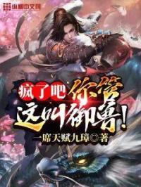 小说《疯了吧你确定你是御兽师》TXT下载_疯了吧，你管这叫御兽！