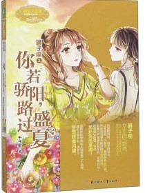 小说《狮子座：你若骄阳，路过盛夏》TXT下载_狮子座：你若骄阳，路过盛夏