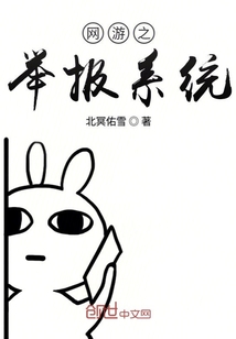 男主女主是张子,王莹,张荣的小说是什么_网游之举报系统