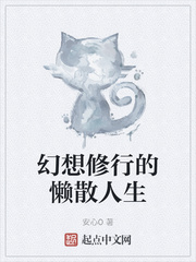 男主女主是卫子安,安娜,刘婧的小说是什么_幻想修行的懒散人生