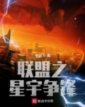 小说《联盟之星宇争锋》TXT下载_联盟之星宇争锋