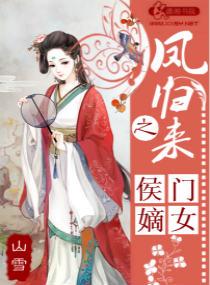 小说《凤归来之侯门嫡女》TXT百度云_凤归来之侯门嫡女