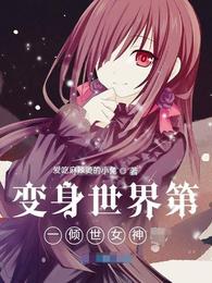 “姓名：楚云。”“年龄：二十岁。”“职业：魔都理工大学大三学员。”“倾世女神系统绑定中绑定成功检测到_变身世界第一倾世女神