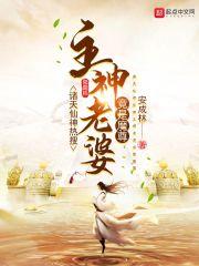 小说《诸天仙神热搜：主神老婆竟是魔尊》TXT百度云_诸天仙神热搜：主神老婆竟是魔尊