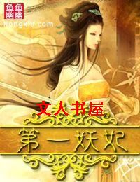 作者：鱼鱼幽幽【，】楔子（一）落座于日本东京富人区的一家高级声色会所，这里是男人们的天堂，只要你有钱_邪王霸爱,第一妖妃