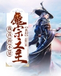 小说《玄幻：我真的不是魔宗之主！》TXT下载_玄幻：我真的不是魔宗之主！