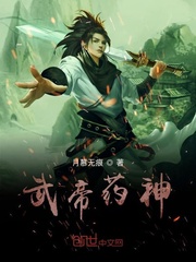 小说《武帝药神》TXT百度云_武帝药神