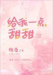 [小说]晋江VIP2020.6.11完结 总书评数：375当前被收藏数：1303 耿甜最近处于水深火热之中。_给我一点甜甜