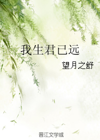 小说《我生君已远》TXT百度云_我生君已远