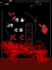 男主女主是林悦,刘舟,巫名的小说是什么_禁忌茶楼