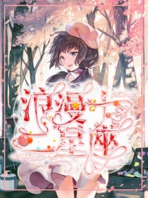 [安雅老师]:今天，我们有五位新同学[菲洛]:无聊，还是看书好[莉莉]:新同学？哇哦，不知道她们长什_星学院浪漫十二星座