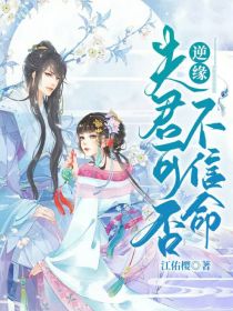 小说《逆缘：夫君可否不信命》TXT百度云_逆缘：夫君可否不信命