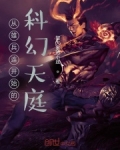 小说《从雄兵连开始的科幻天庭》TXT百度云_从雄兵连开始的科幻天庭