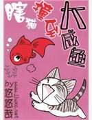 小说瞎猫撞到大咸鱼在线阅读_瞎猫撞到大咸鱼