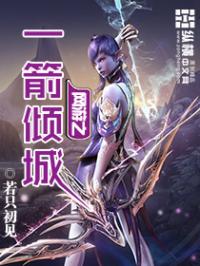 [网游之一箭倾城/若只初见著]作品仅供读者预览,请在下载24小时内删除，不得用作商业用途；为了让作者_网游之一箭倾城