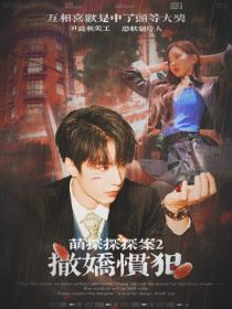 男主女主是刘耀文,刘耀,马嘉祺的小说是什么_萌探探探案2：撒娇惯犯