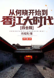 小说《四合院：从何晓开始到香江大时代》TXT百度云_四合院：从何晓开始到香江大时代