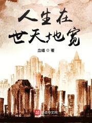 相伟荣时宇《人生在世天地宽》_人生在世天地宽