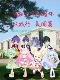 小说《少年穿越第3季环球旅行（美国篇）》TXT百度云_少年穿越第3季环球旅行（美国篇）