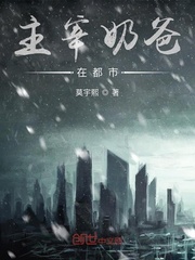 雪儿振宇《主宰奶爸在都市》_主宰奶爸在都市