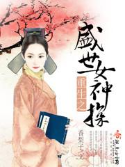 小说《重生之盛世女神探》TXT下载_重生之盛世女神探