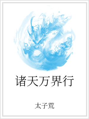 万界诸天行epub_诸天万界行